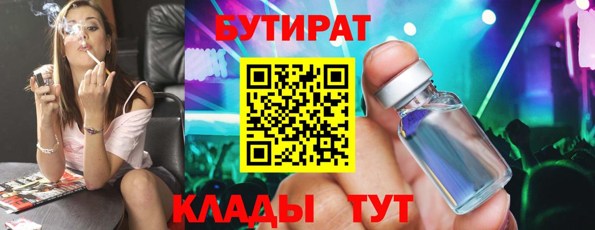 БУТИРАТ  Вход с VPN  Соль-Илецк  БУТИРАТ вода 