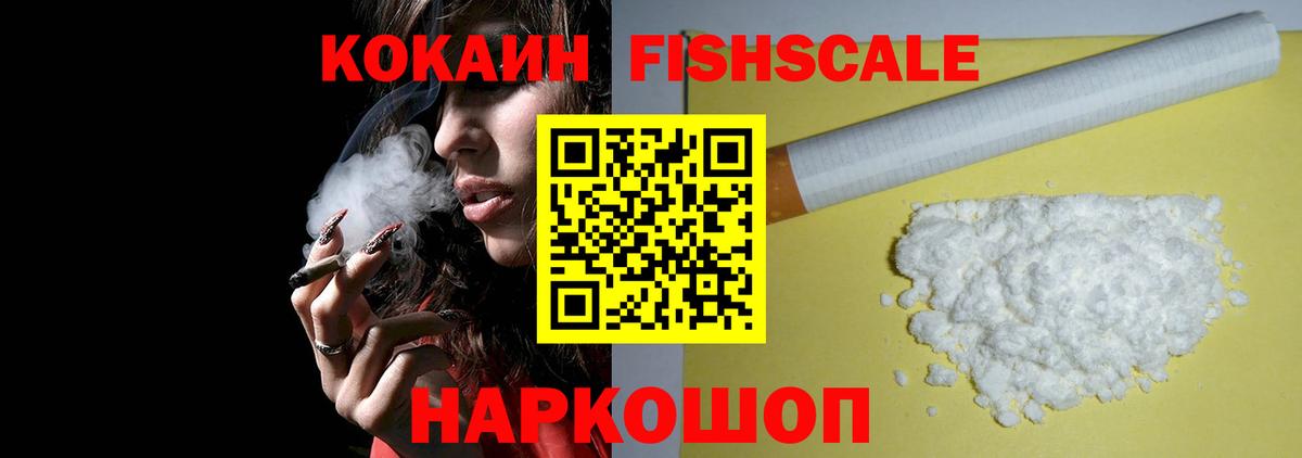 COCAIN FishScale Соль-Илецк